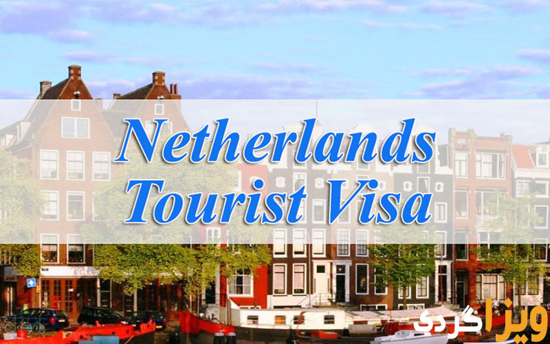 انواع وقت سفارت هلند