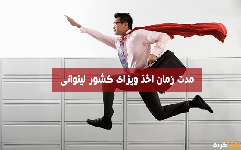 مدت زمان دریافت ویزای لیتوانی