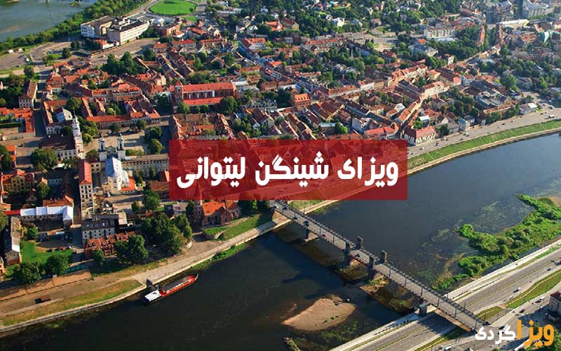 ویزای شینگن لیتوانی
