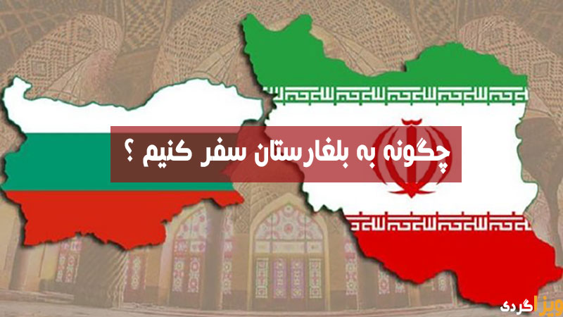 چگونه به بلغارستان سفر کنیم ؟
