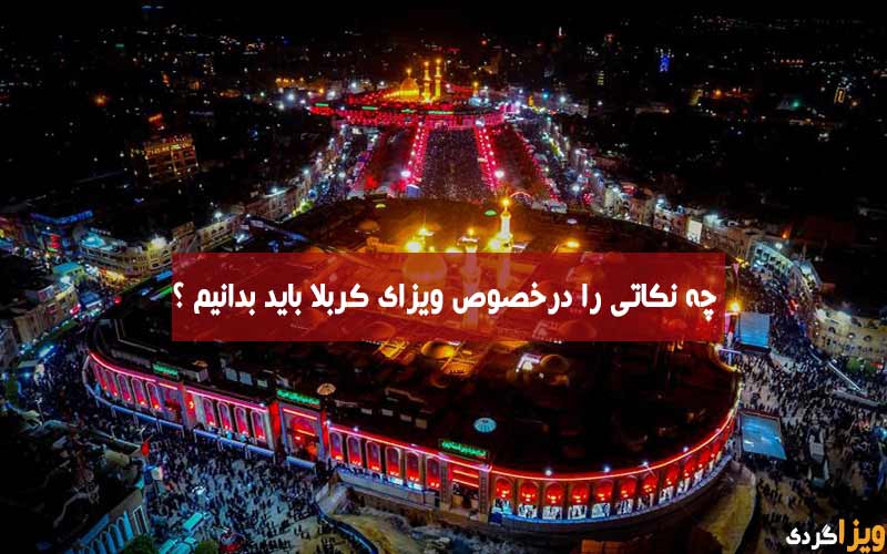 ویزای کربلا