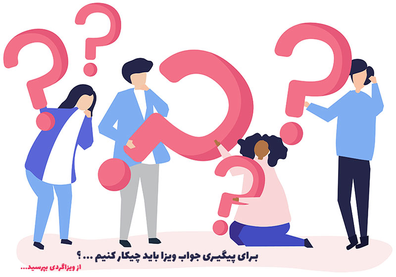 نحوه پیگیری جواب ویزای کانادا