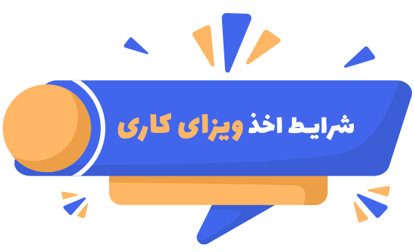 شرایط اخذ ویزای کاری